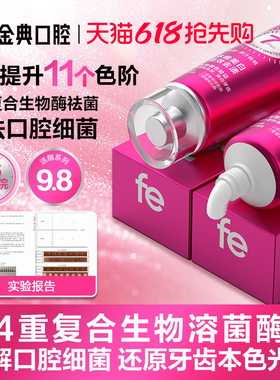 【fe美白牙膏】去黄去渍亮白牙齿金典牙医溶菌酶不含氟正品fe9.8