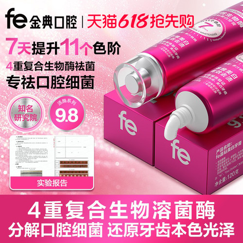 fe9.8晶钻美白牙齿洁白亮白牙膏
