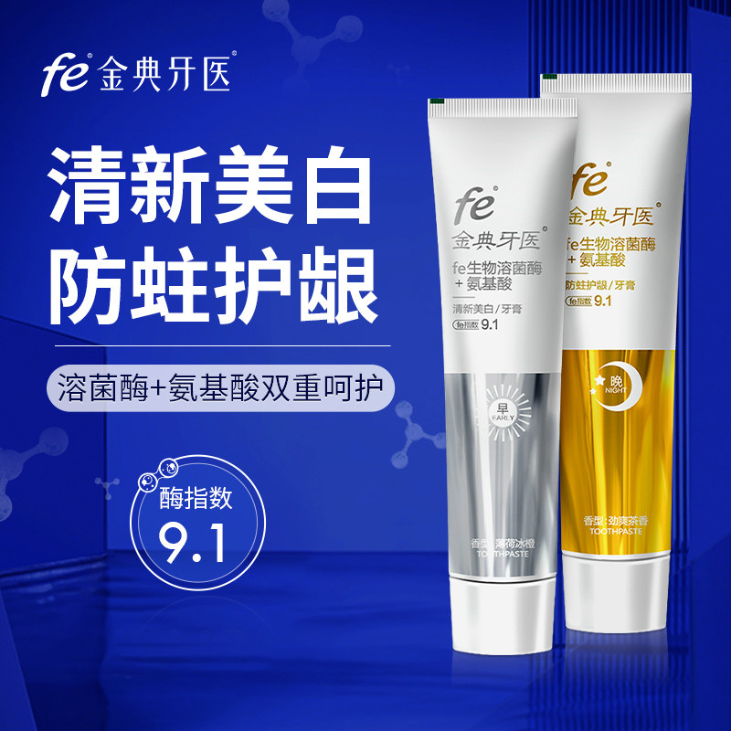 复旦研发fe金典牙医生物溶菌酶早晚牙膏牙龈护理防蛀清新口气正品
