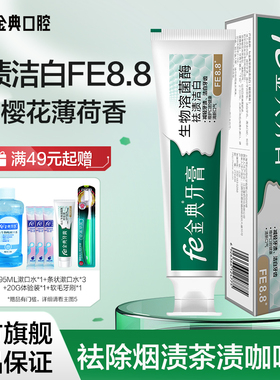 fe金典牙膏洁白美白牙齿减轻牙渍牙黄烟渍樱花薄荷清新口气FE8.8