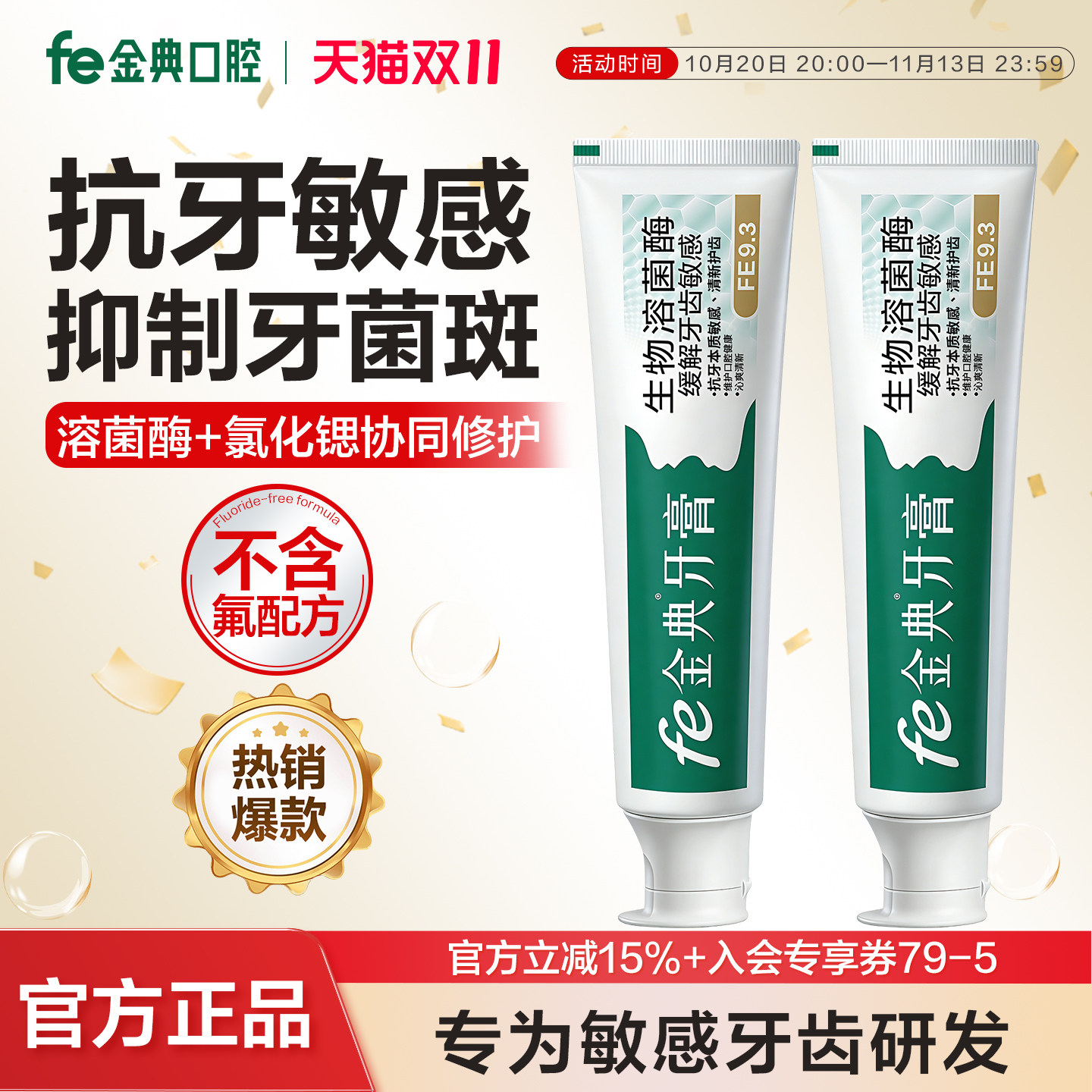 【fe金典抗敏牙膏】修护牙龈敏感清新口气溶菌酶官方正品不含氟