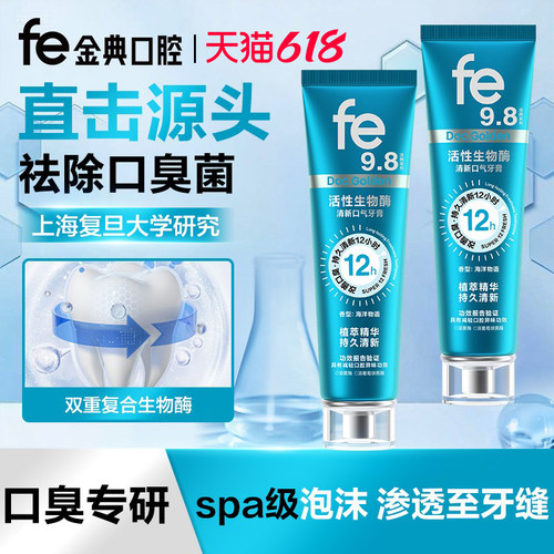 fe9.8金典减轻口腔异味牙膏