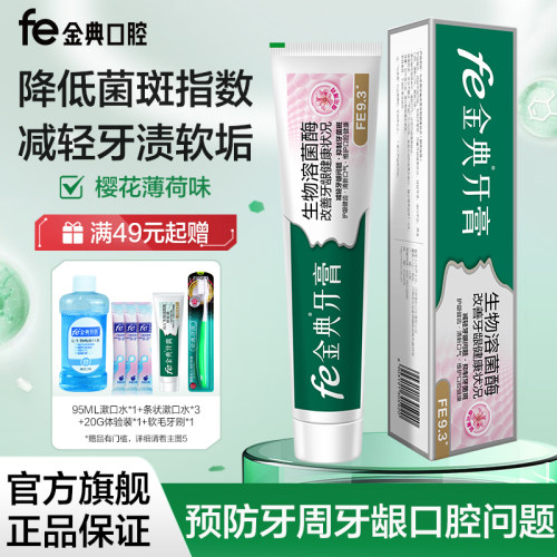 fe金典牙膏生物清火去黄红肿无氟