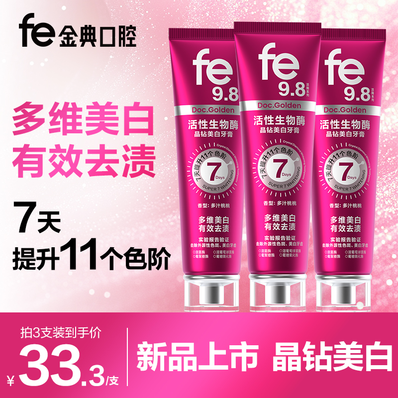 fe9.9晶钻美白牙膏去黄去渍