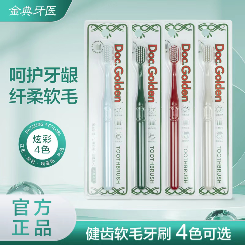 金典牙医健齿软毛牙刷4色可选