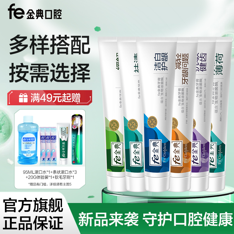 fe金典牙医维护口腔健康洁白牙膏