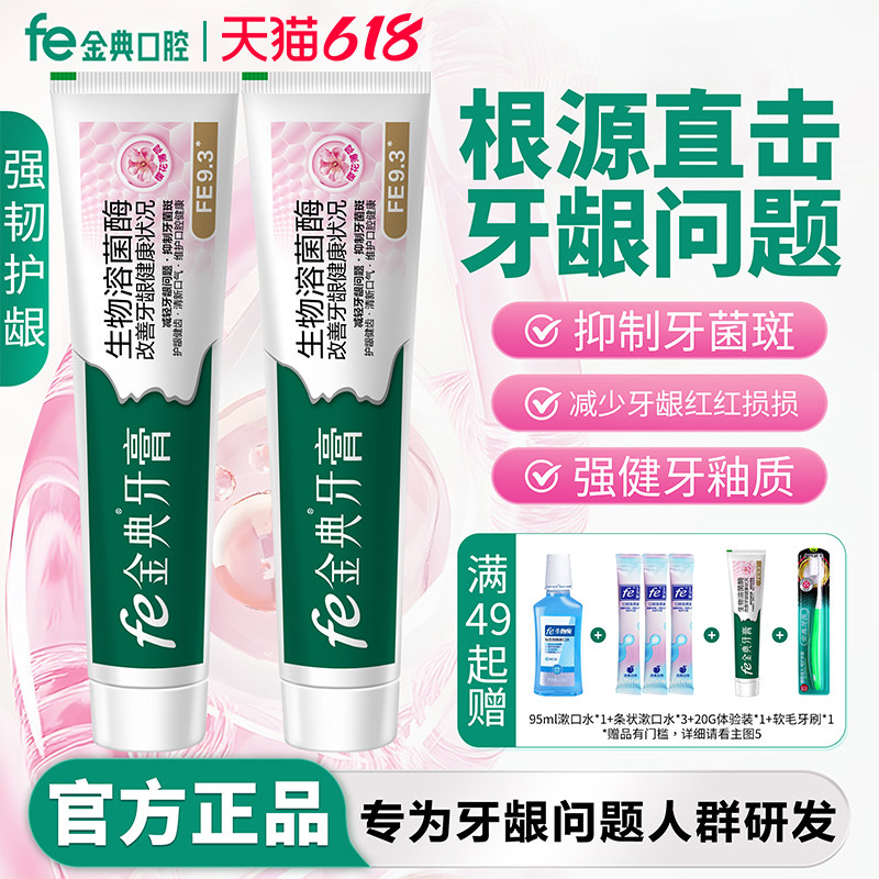 fe金典牙膏改善牙龈牙周口腔健康樱花薄荷护龈健齿不含氟FE9.3