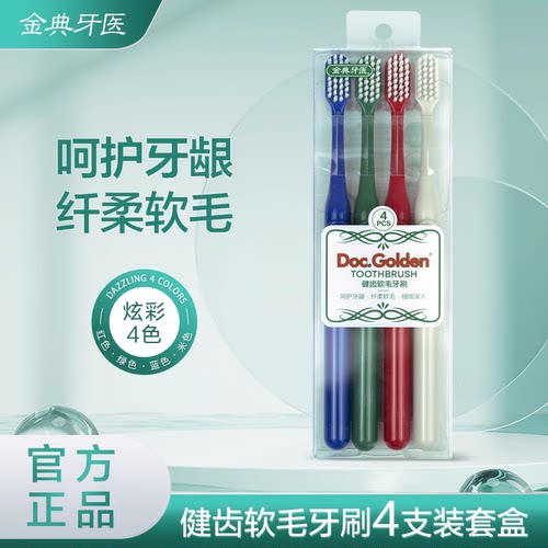 金典牙医健齿软毛牙刷共4色