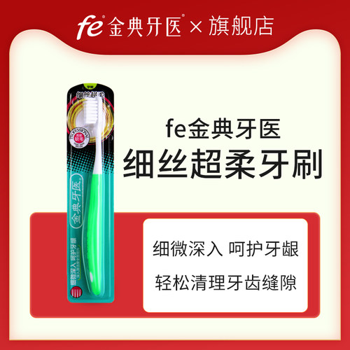 【顺手买一件】fe金典细丝超柔牙刷1支