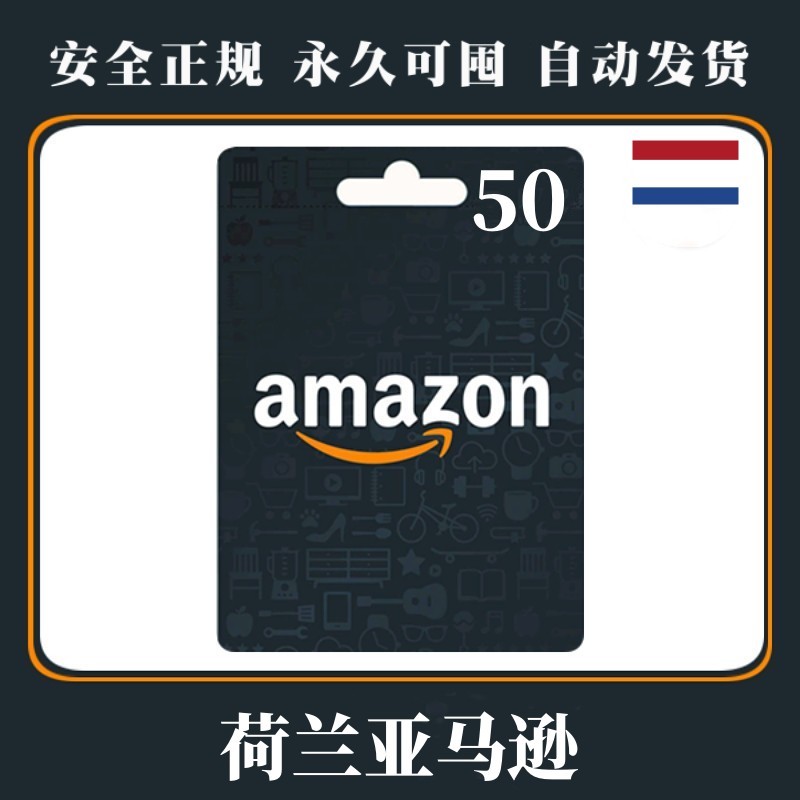 自动发货 荷兰 50欧元 亚马逊礼品卡 充值卡Amazon Gift C