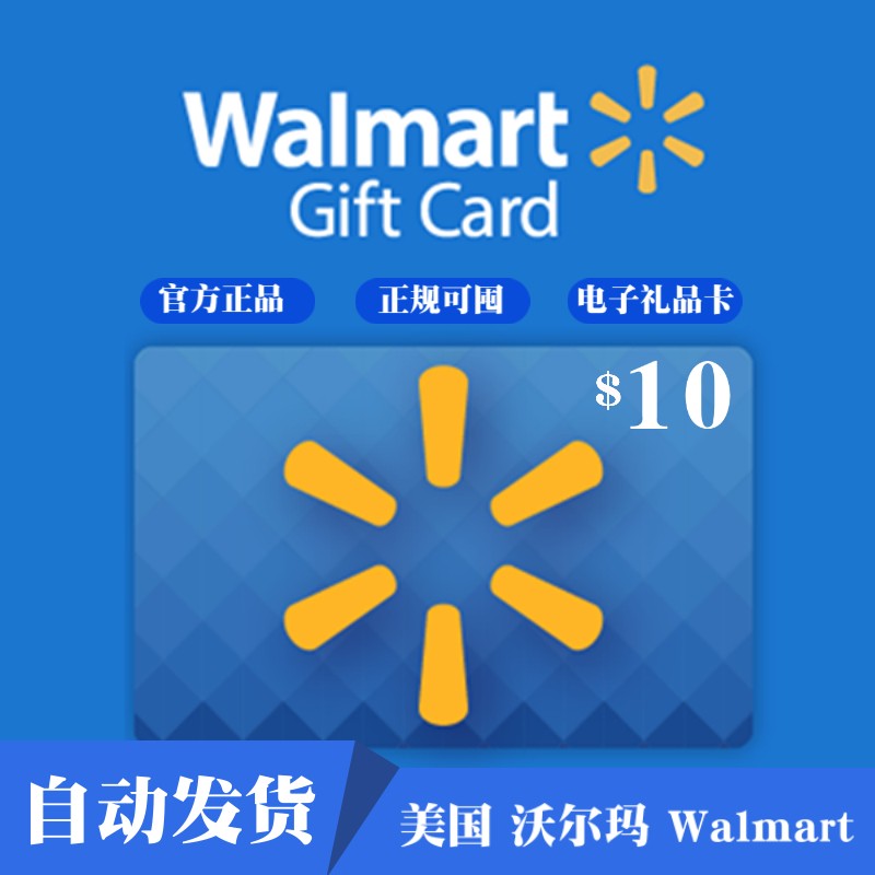 自动发货美国 Walmart US沃尔玛购物卡 10USD卡密可囤卡