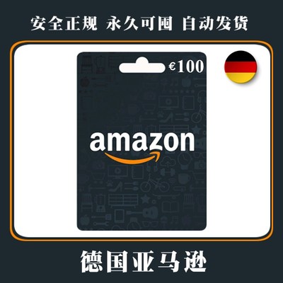 自动发货 德亚礼品卡 100欧元 德国亚马逊购物 Amazon Gift Car