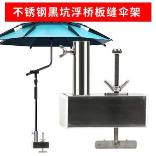 不锈钢钓鱼加厚固定户外伞座固定器黑坑鱼排浮桥钓台板缝伞架支架