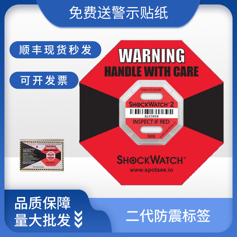 shockwatch二代进口物流运输监测防震防撞防冲击防震标签防碰撞标 包装 不干胶标签 原图主图