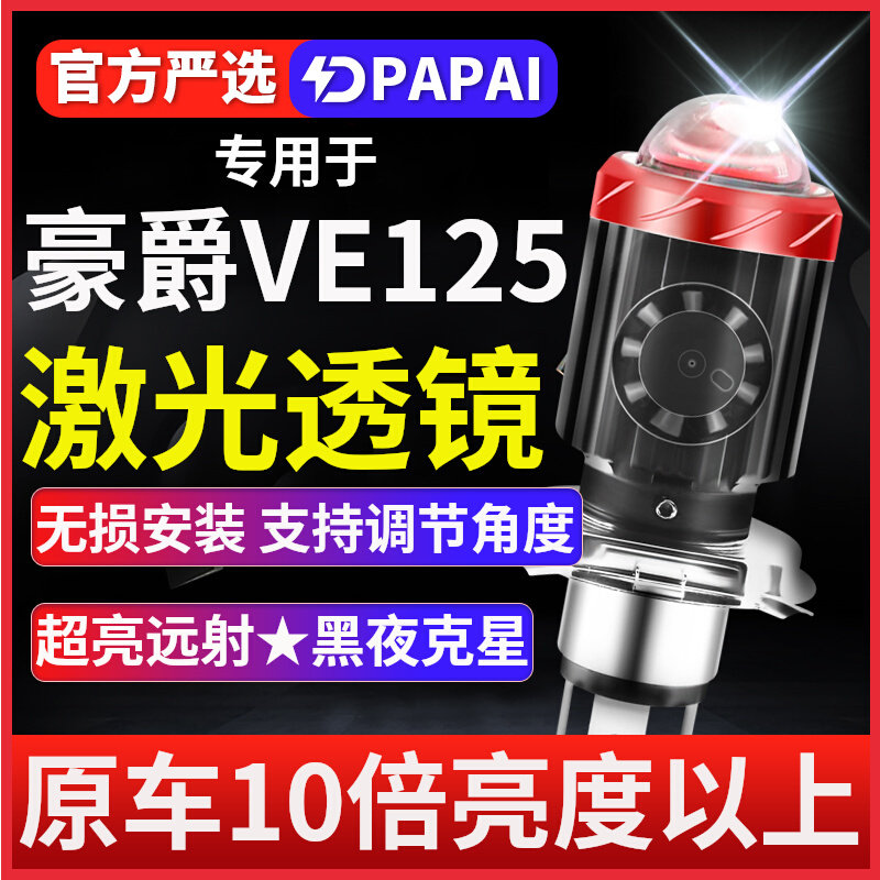 豪爵VE125铃木摩托车LED激光透镜