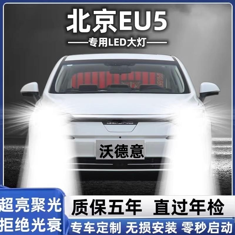 北汽EU5新能源大灯近光远光