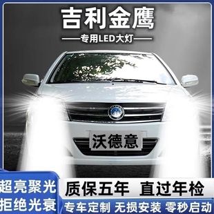 适用于吉利金鹰crossLED大灯改装 11款 近光远光前灯泡