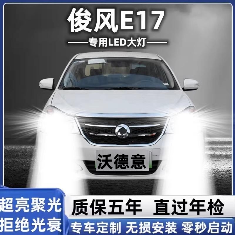 东风俊风E17大灯led远光灯近光