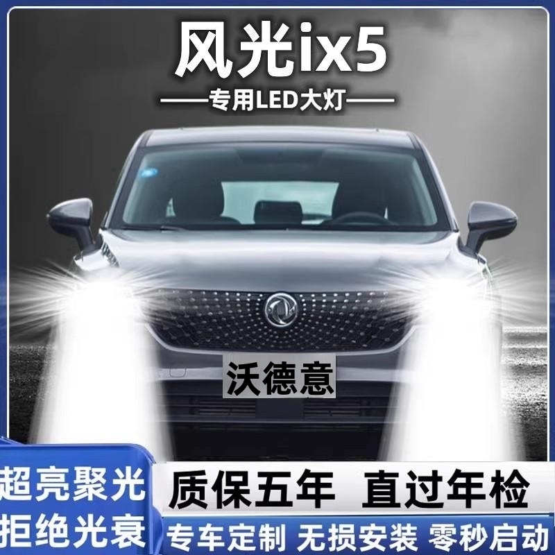 东风风光ix5前大灯led近光远光