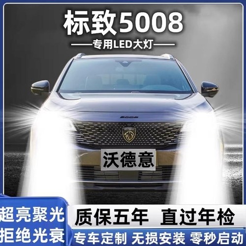 标致5008LED大灯改装