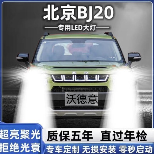 车灯灯泡 北京BJ20大灯LED超亮聚光专用远近光一体改装 适用16 18款