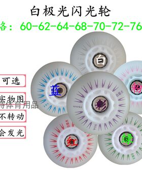 轮滑鞋白极光闪光轮直排成人儿童鞋夜光轮极光轮子旱冰鞋发光轮
