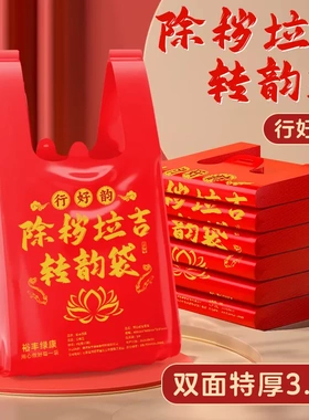 除秽拉吉转运袋扔旧衣服大号垃圾袋手提式加厚家用背心塑料袋红色