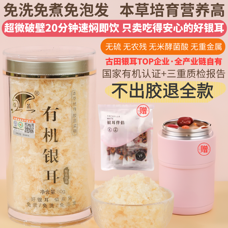 古田有机本草银耳低脂冲泡即食