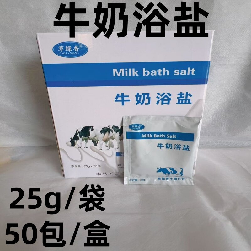 草绿香牛奶浴盐泡脚海盐浴足盐杀菌止痒独立包装香浴盐泡脚25g/袋