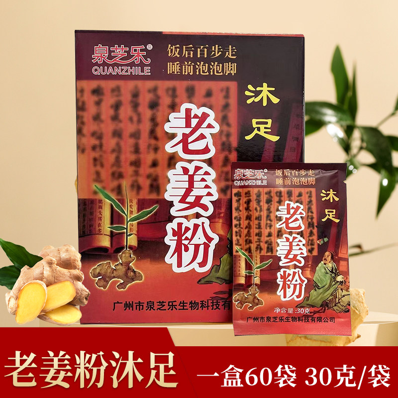 泉芝乐沐足粉老姜粉泡脚足浴粉中药包洗脚药粉泡脚足疗店用品