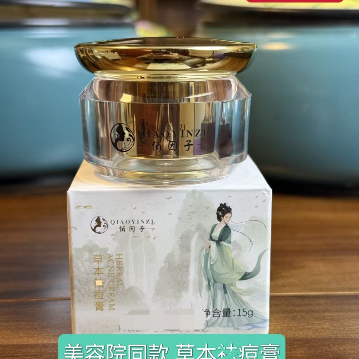 俏因子草本祛痘膏实体店发货