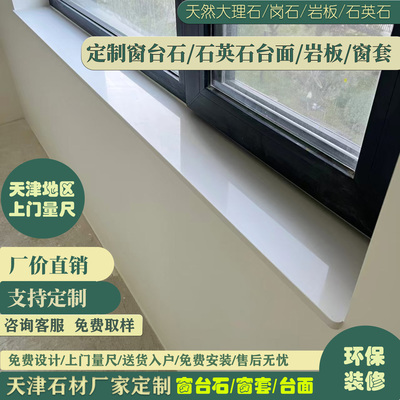 天津石材工厂定制窗台石各种台面