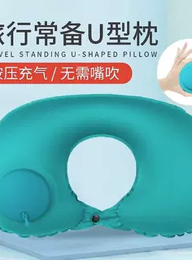 按压式U型方型充气枕头旅行枕