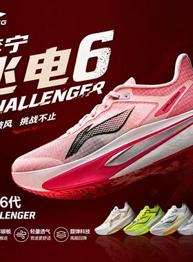 李宁飞电6 Challenger碳板男跑鞋超䨻科技缓震进阶跑者竞速鞋