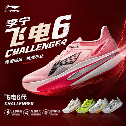 李宁飞电6 Challenger碳板男跑鞋超䨻科技缓震进阶跑者竞速鞋