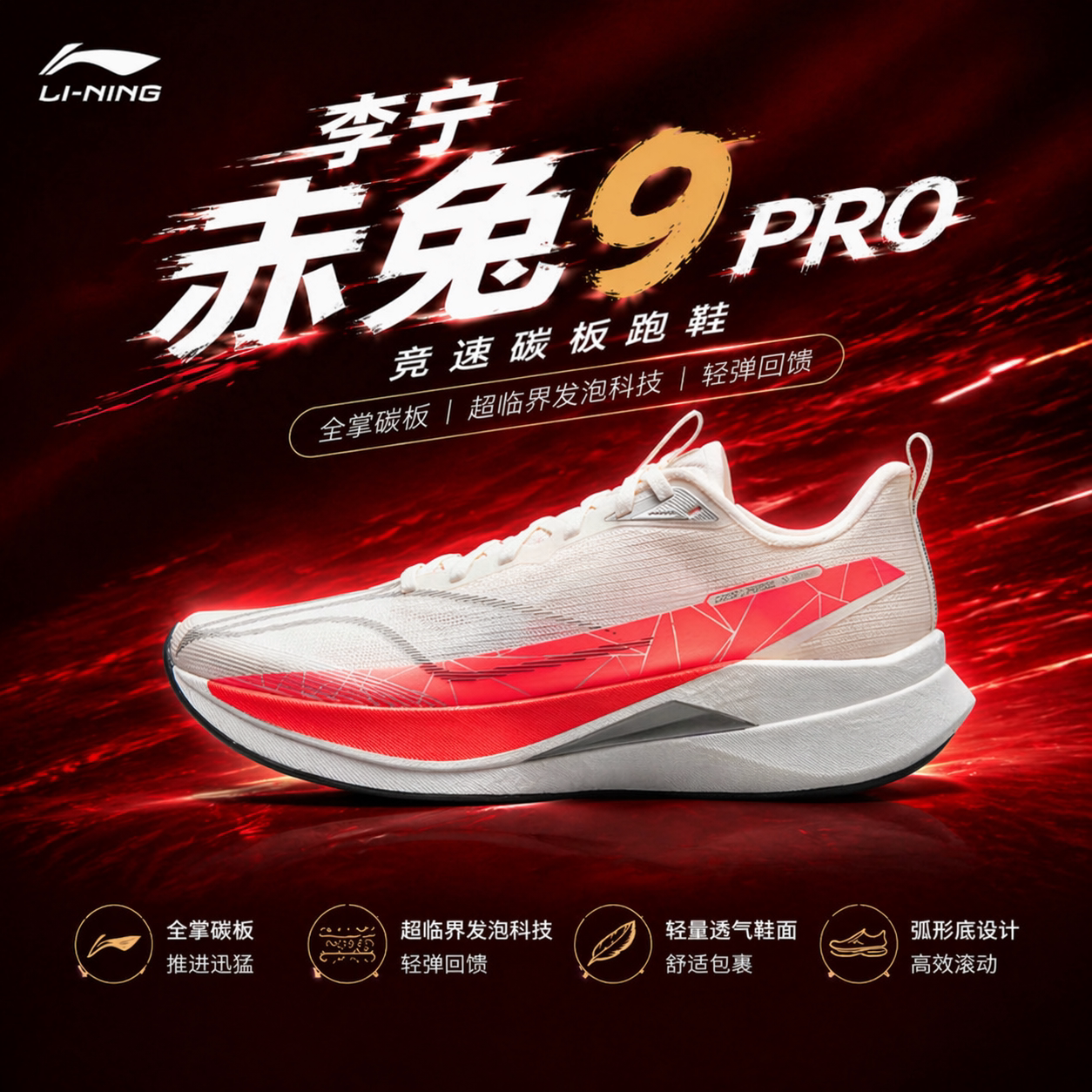 李宁赤兔9 PRO跑步鞋男子2026新款轻量高回弹竞速训练跑鞋ARPW001