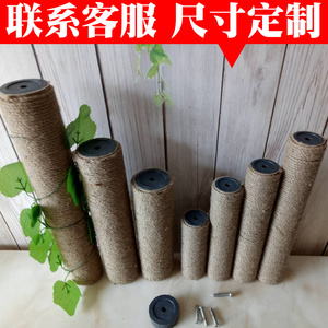 猫爬架猫玩具柱子加粗九股剑麻加厚立柱耐抓立柱尺寸定制diy