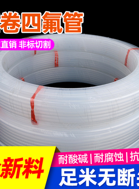 整卷四氟管透明特氟龙管耐酸碱耐腐蚀铁氟龙管耐高温FEP/PFA/F46