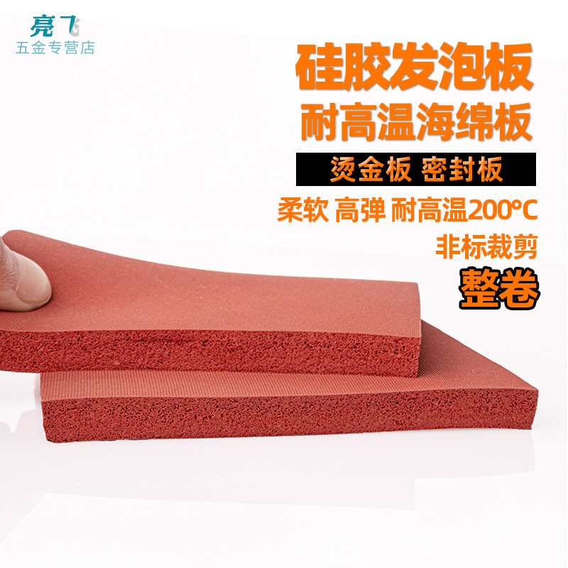 硅胶发泡板垫 耐高温 海绵板 发泡硅胶板垫 密封板 红色烫金板,五金/工具,密封件,淘宝优惠券,粉丝福利购,淘宝优惠卷