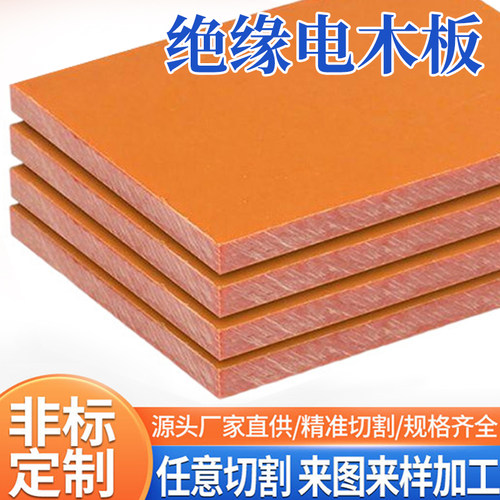橘红色电木板材绝缘板雕刻1-80mm