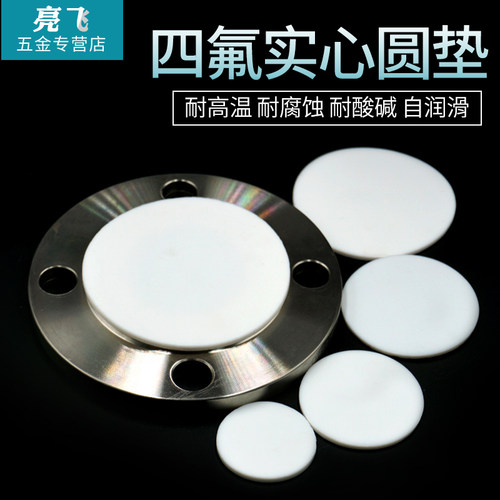 四氟实心垫片聚四氟乙烯法兰盲板垫片铁氟龙垫圈直径加工尺寸