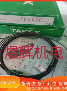 议价 .TAKEX中 光纤传感器 FR8EBC