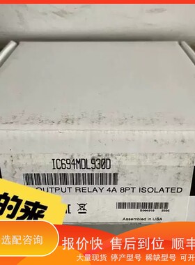 议价 .GE 模块 IC694MDL930D