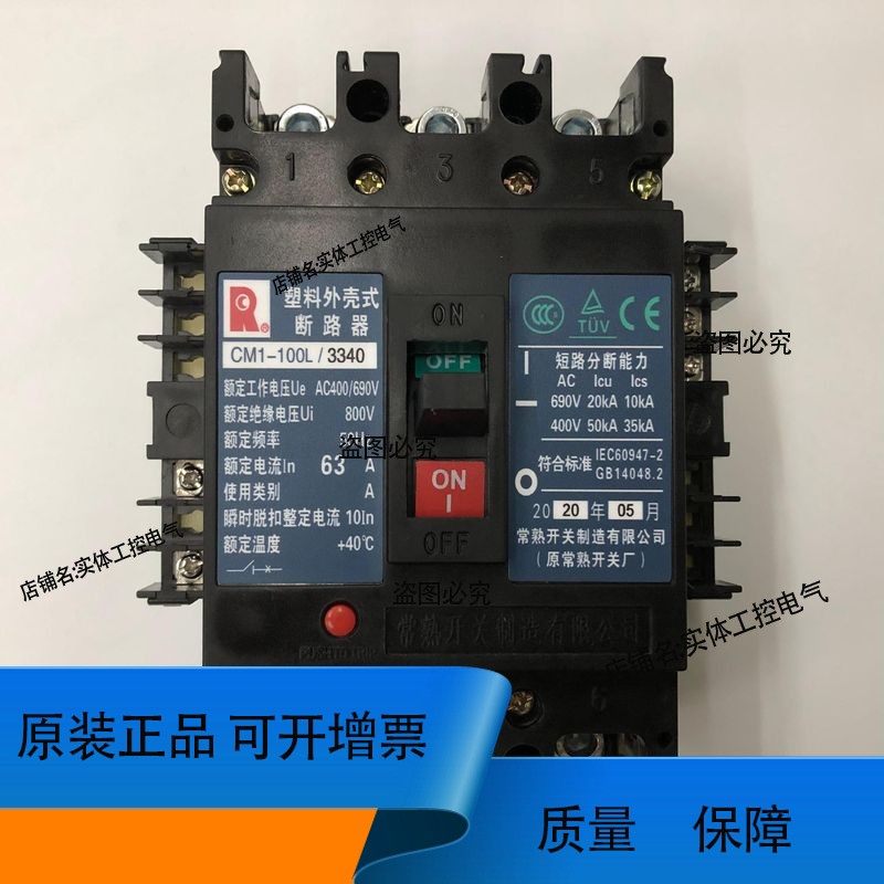 正品CM1-100L/3340 3P 63A带分励带辅助常熟开关厂塑壳断路器