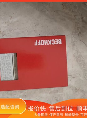 议价 .倍福EL9505电源模块，，德国制造。适用于E-Bu