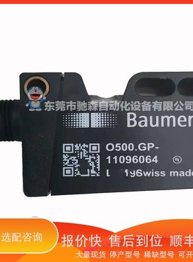 议价 .瑞士Baumer堡盟O5000500.GP-11096064光电传感器型号较多咨
