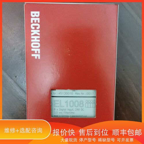 议价 .倍福模块EL1008，现发，顺丰邮议价售，