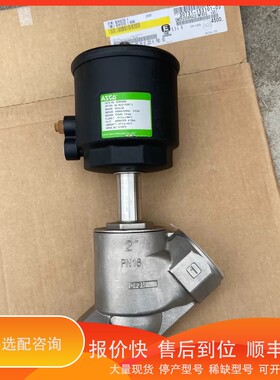 议价 .ASCO角座阀E290A068、DN50的、无包装的、现