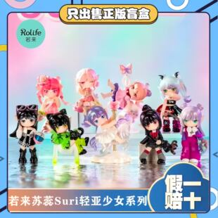 若来苏蕊Suri轻亚少女系列盲盒潮玩模型可爱玩具摆件女生礼物 正版