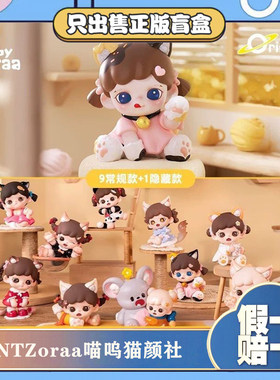 正版TNTSPACEZoraa喵呜猫颜社MINI系列盲盒手办公仔摆件潮玩礼物